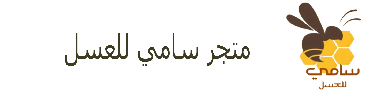 سامي للعسل
