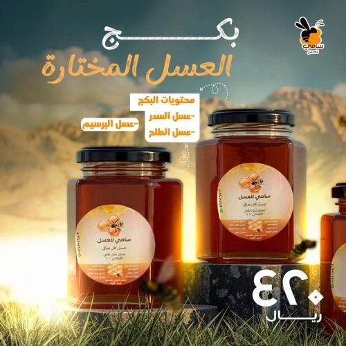 Sami Honey’s Selected Honey Package